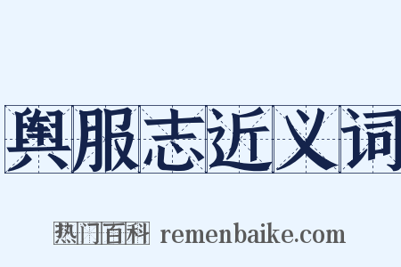 舆服志近义词是什么意思的图片